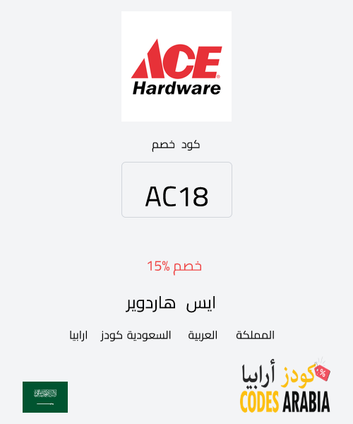 ايس هاردوير خصم 15%